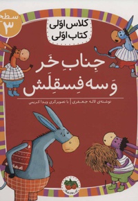 جناب خر و سه فسقلش